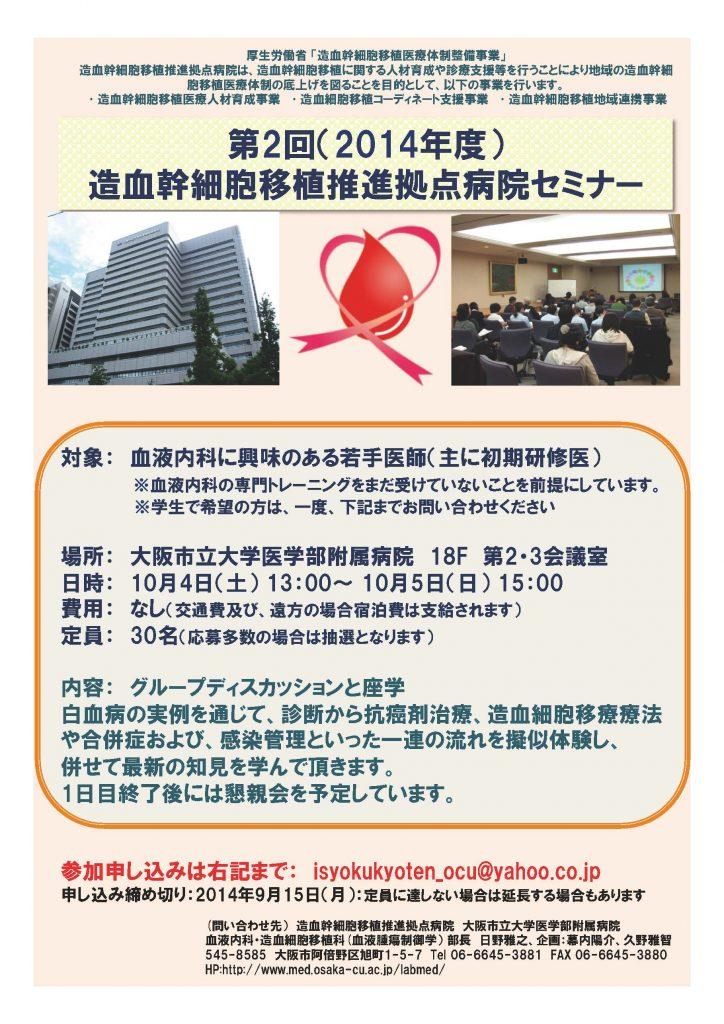 2014年度　第２回 造血幹細胞移植推進拠点病院セミナー