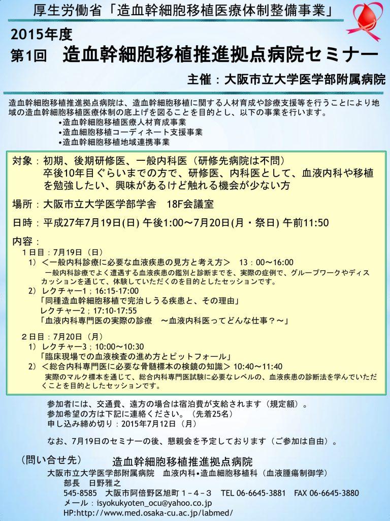 2015年度　第１回 造血幹細胞移植推進拠点病院セミナー