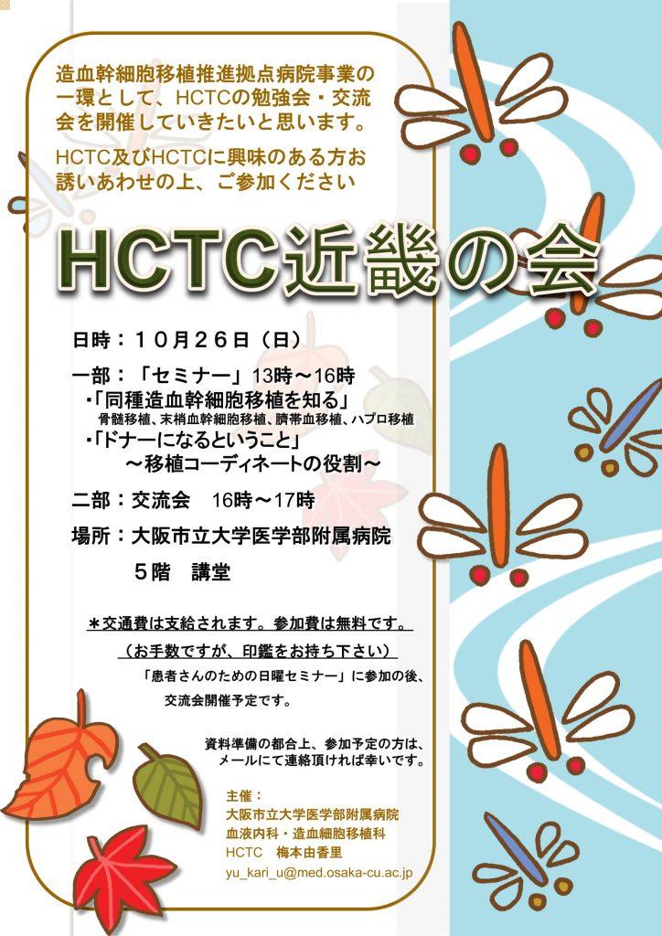 HCTC近畿の会