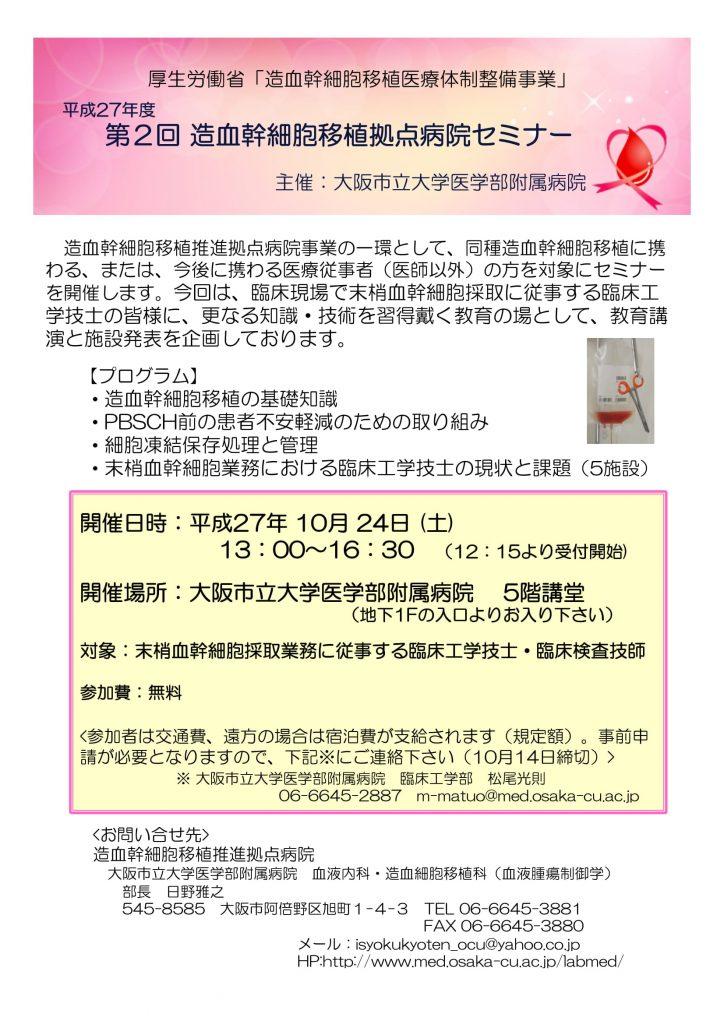 2015年度　第２回 造血幹細胞移植推進拠点病院セミナー