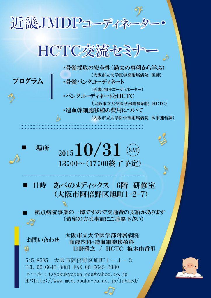 近畿JMDPコーディネーター・HCTC交流セミナー