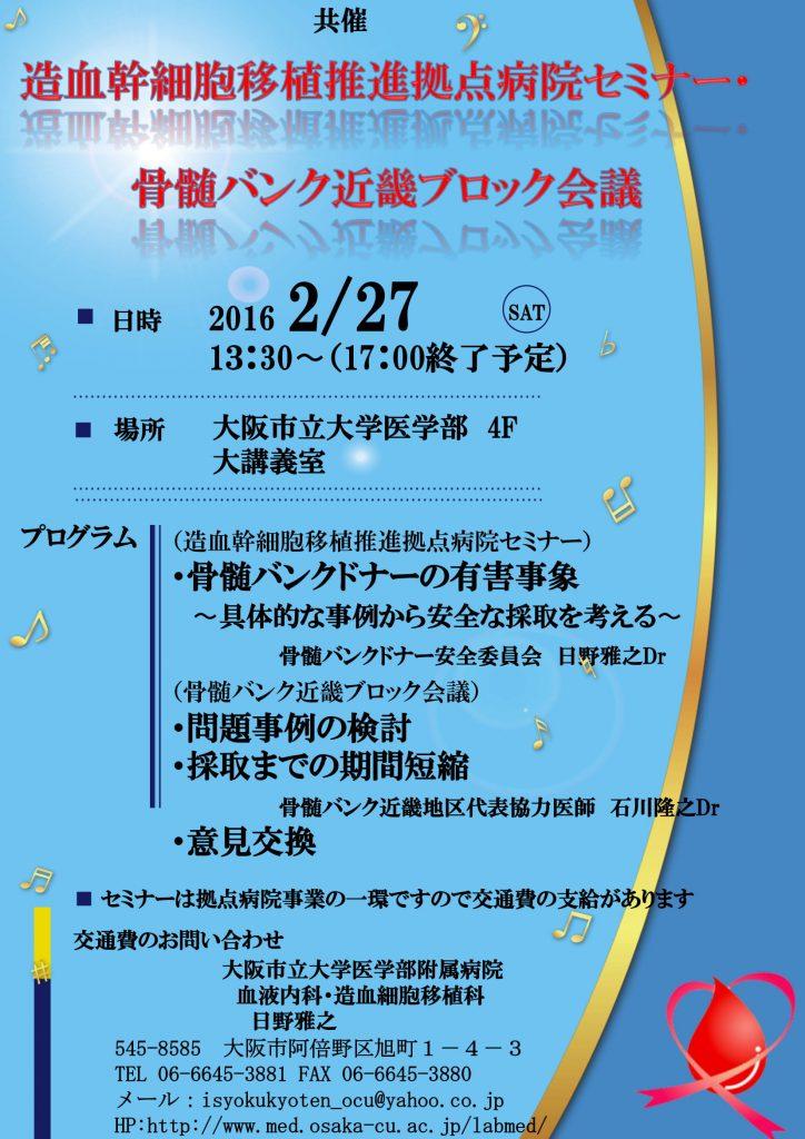 造血幹細胞移植推進拠点病院セミナー 骨髄バンク近畿ブロック会議
