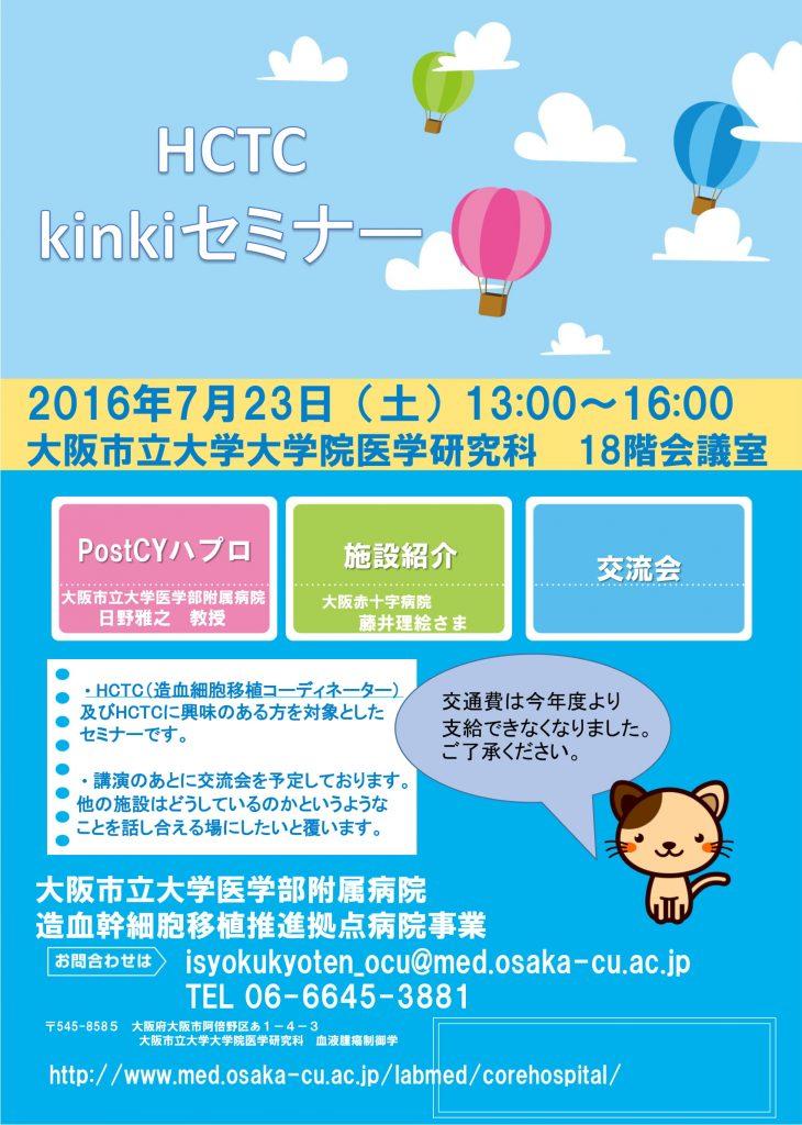 HTCT kinkiセミナー