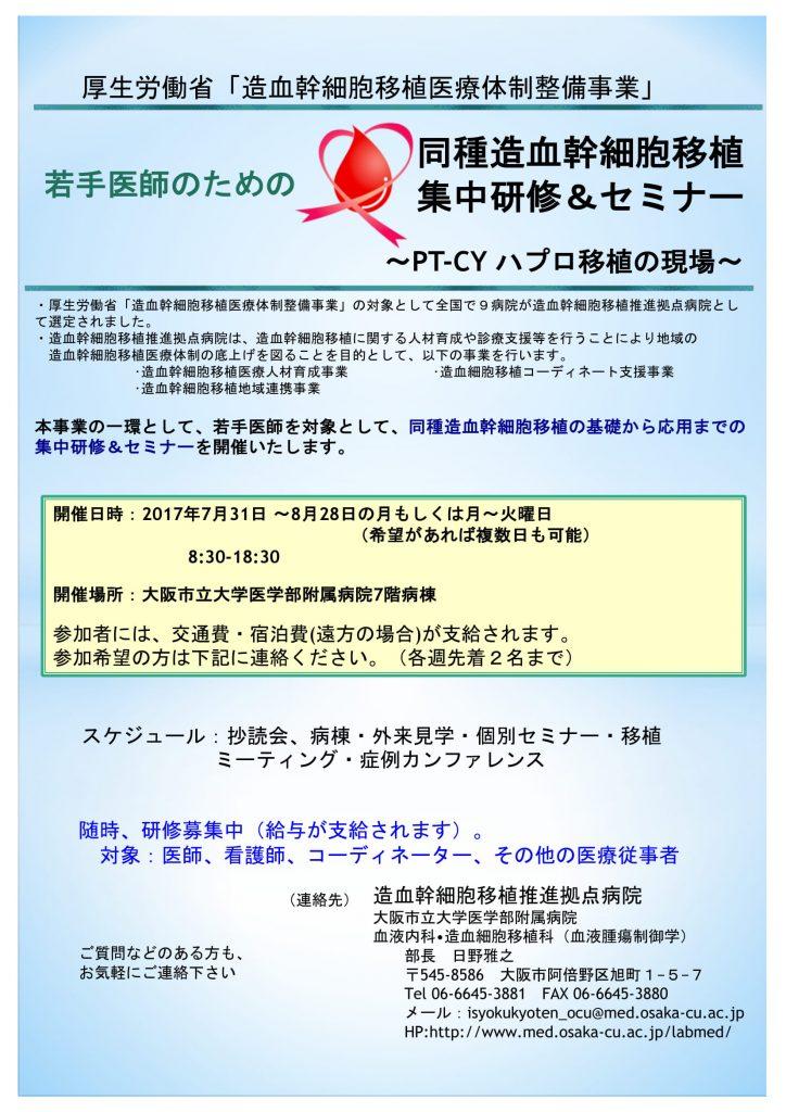 若手医師のための同種造血幹細胞移植集中研修＆セミナー