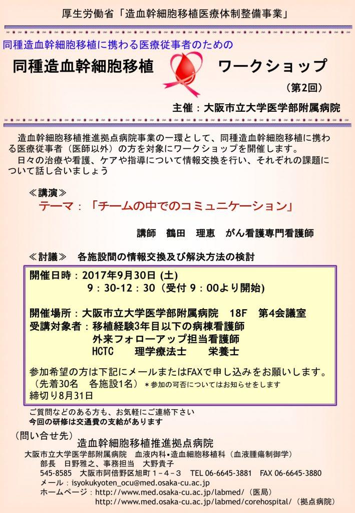 同種造血幹細胞移植に携わる医療従事者のための同種造血幹細胞移植ワークショップ（第２回）