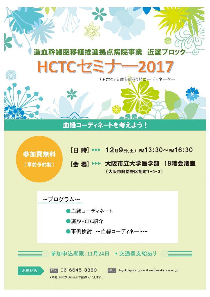 造血幹細胞移植推進拠点病院事業　近畿ブロックHTCTセミナー2017