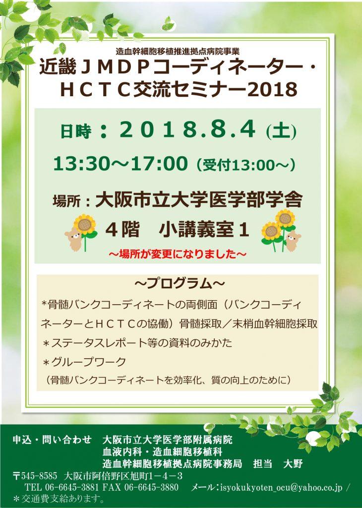 近畿JMDPコーディネーター・ HCTC交流セミナー2018