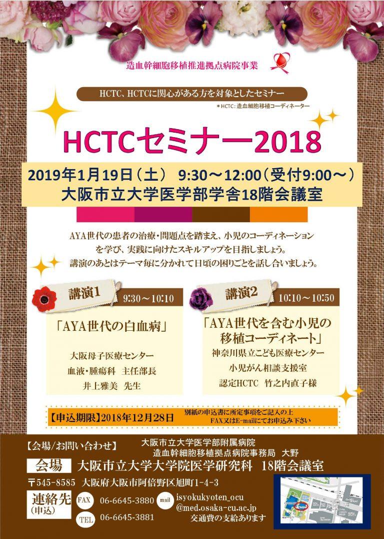 HCTC、HCTCに関心がある方を対象としたセミナー HCTCセミナー2018 大阪公立大学医学部附属病院 造血幹細胞移植推進拠点病院