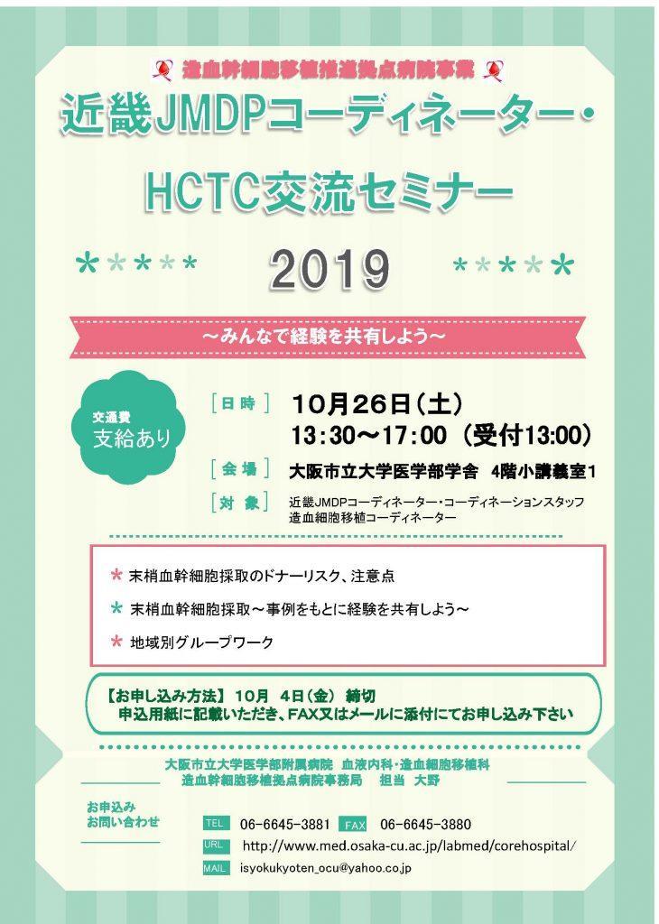 近畿JMDPコーディネーター・ HCTC交流セミナー2019