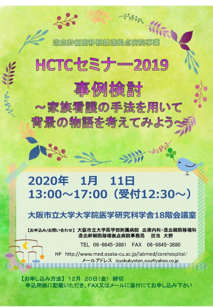 2020年１月11日にHCTCセミナーを開催します