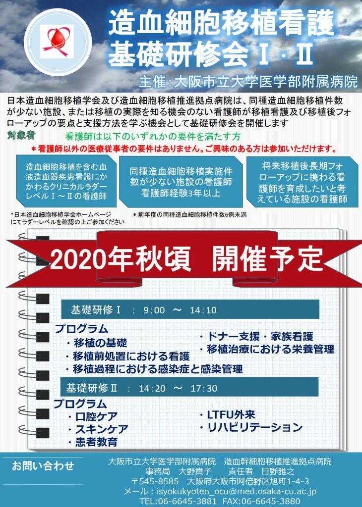 造血幹細胞移植看護基礎研修会Ⅰ・Ⅱ開催についてのお知らせ