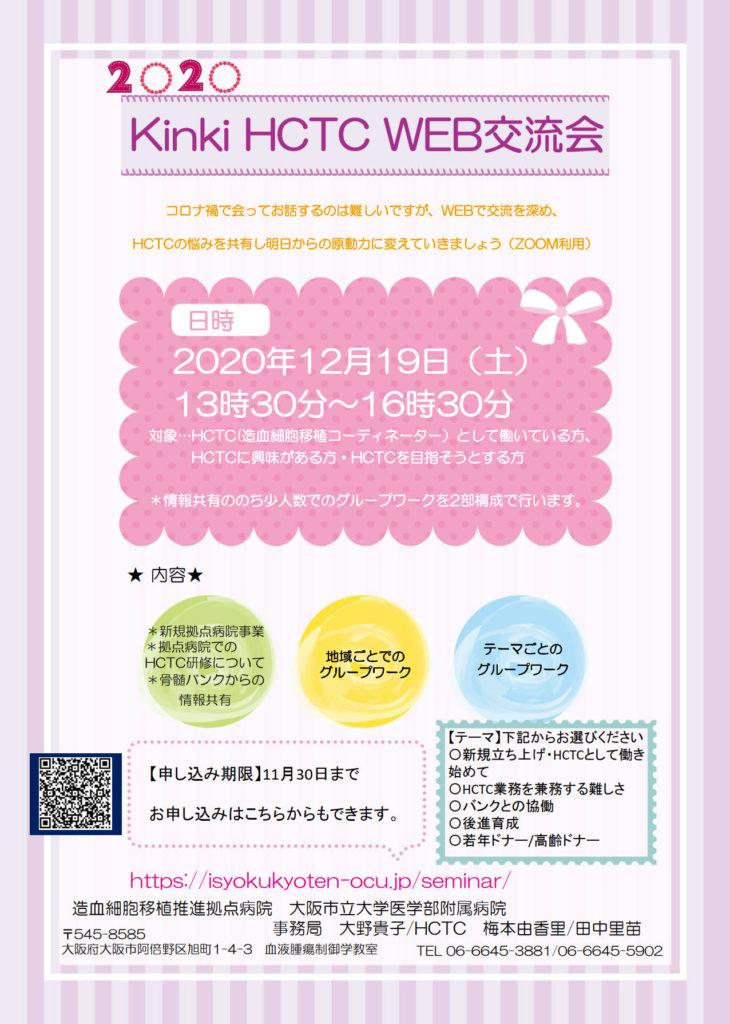 2020 HCTC WEB交流会を開催します