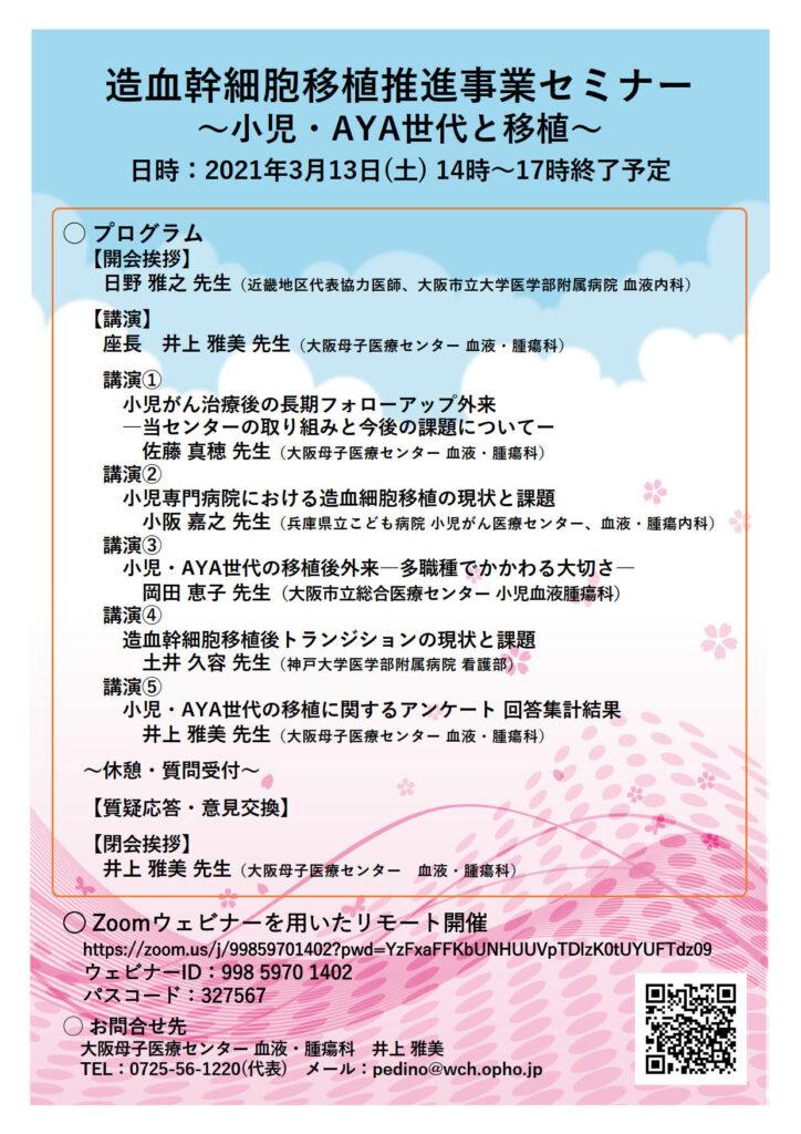 小児・AYA　造血幹細胞移植推進事業セミナー開催のご案内【2021/3/13】