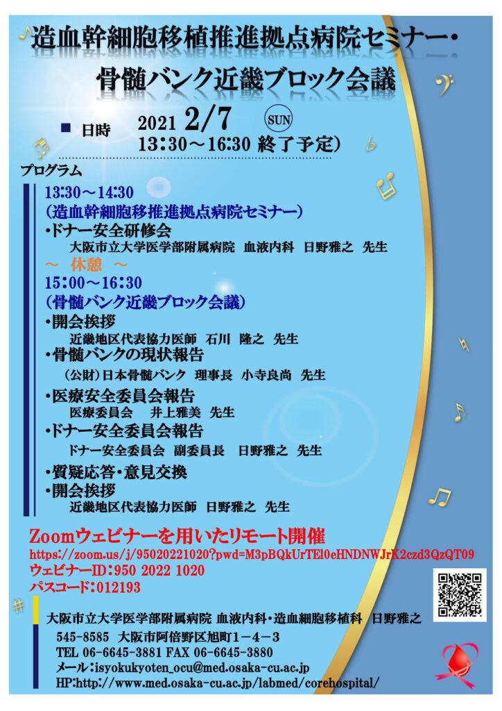 拠点病院セミナー＆骨髄バンク近畿ブロック会議　2021/2/7