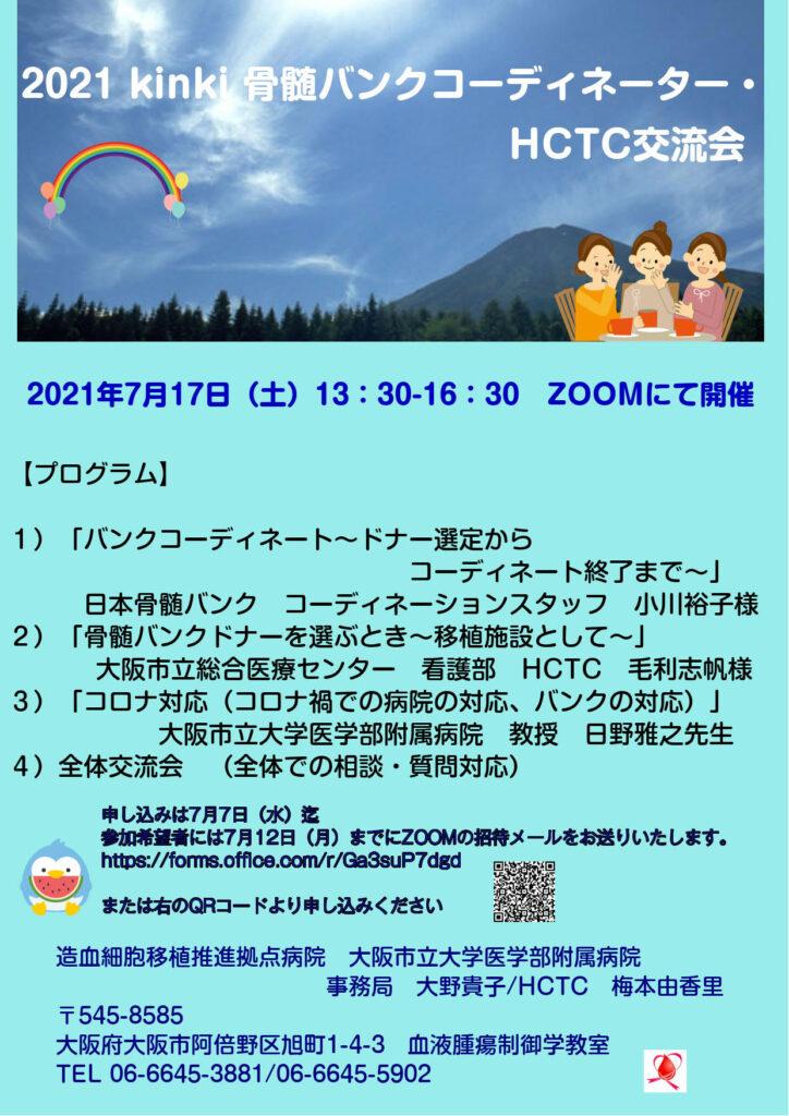 2021kinki骨髄バンクコーディネーター・HCTC交流会のおしらせ！7月17日開催！