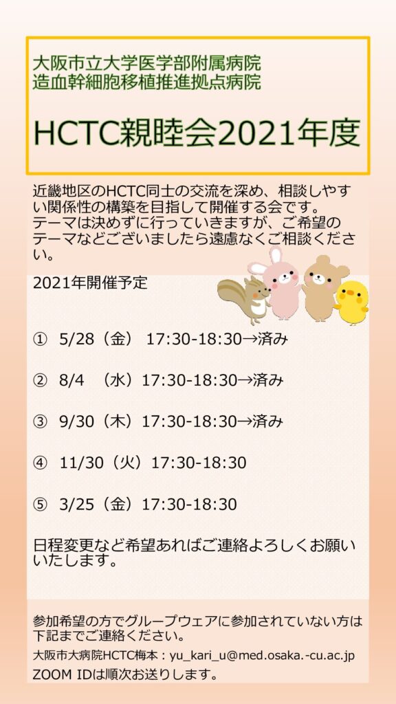 HCTC親睦会2021年度のご案内