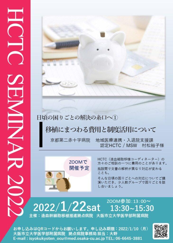 HCTCセミナー2022のお知らせ