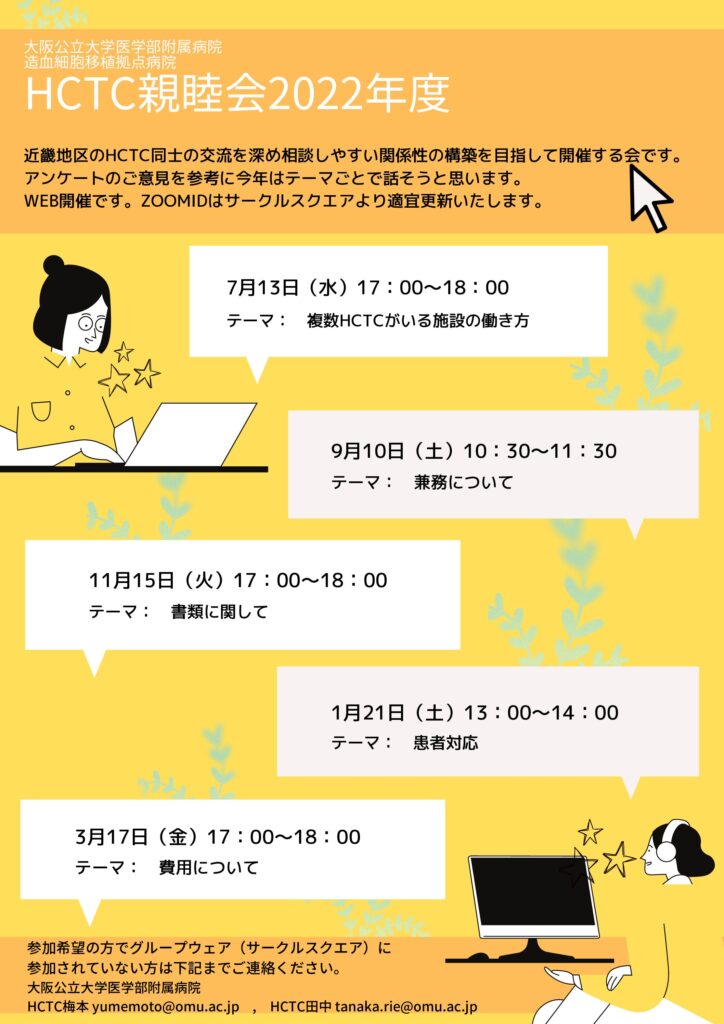 HCTC親睦会2022年度のお知らせ