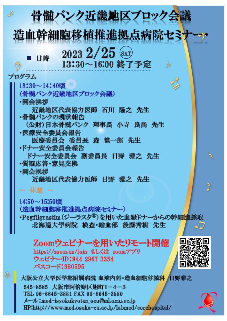 骨髄バンク近畿ブロック会議＆拠点病院セミナーのお知らせ　2023/2/25
