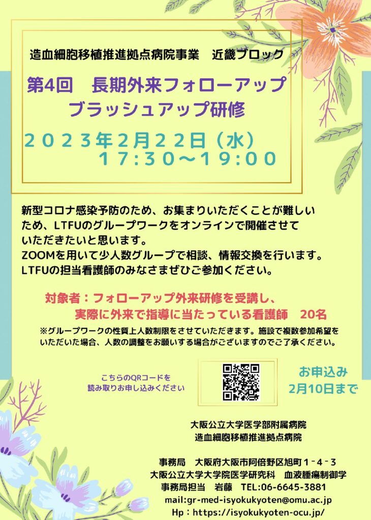 第4回LTFUフォローアップブラッシュアップ研修のお知らせ