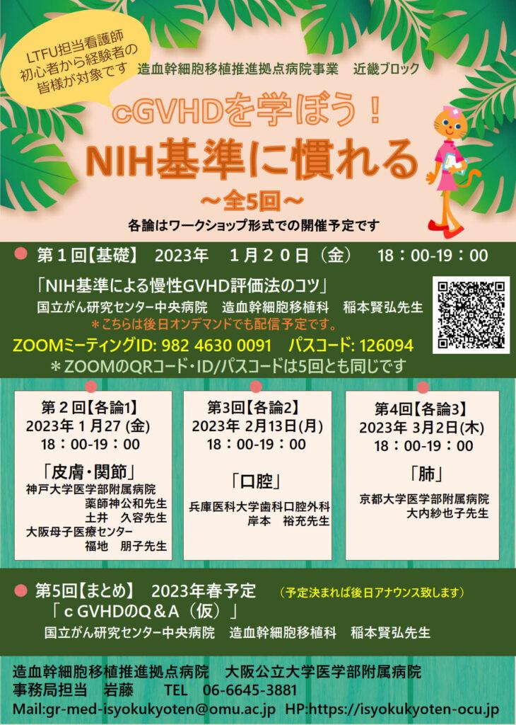 「cGVHDを学ぼう!　NIH基準に慣れる」～全5回～　開催のお知らせ