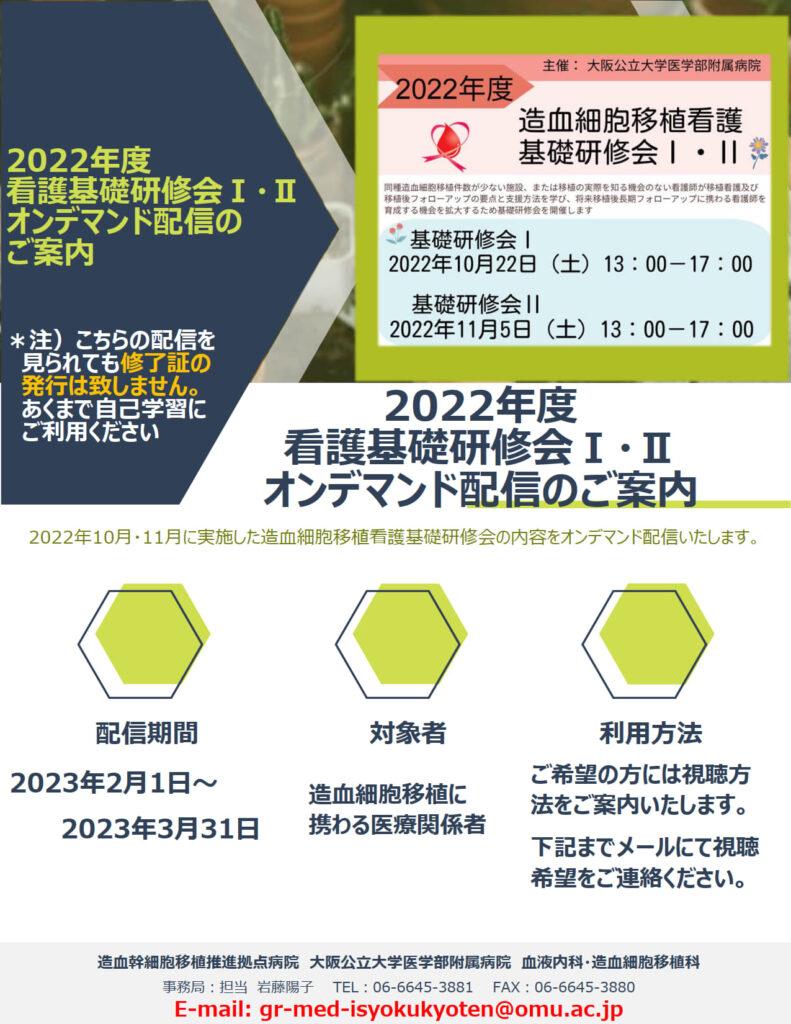 2022年度看護基礎研修会　オンデマンド配信のお知らせ3/31まで