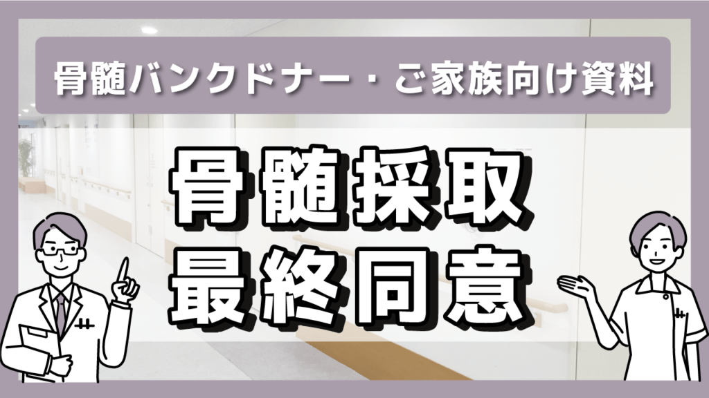 骨髄採取 最終同意