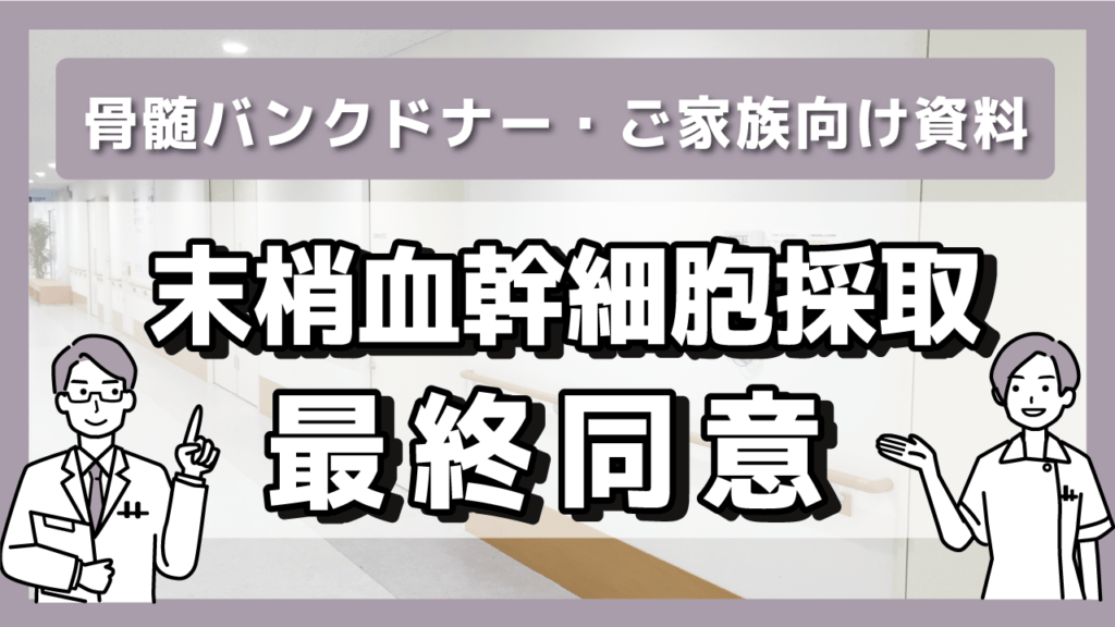末梢血幹細胞採取　最終同意