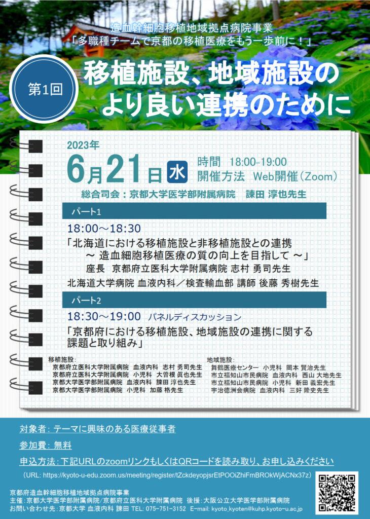 2023年6月21日「移植施設、地域施設のより良い連携のために」セミナーを開催します