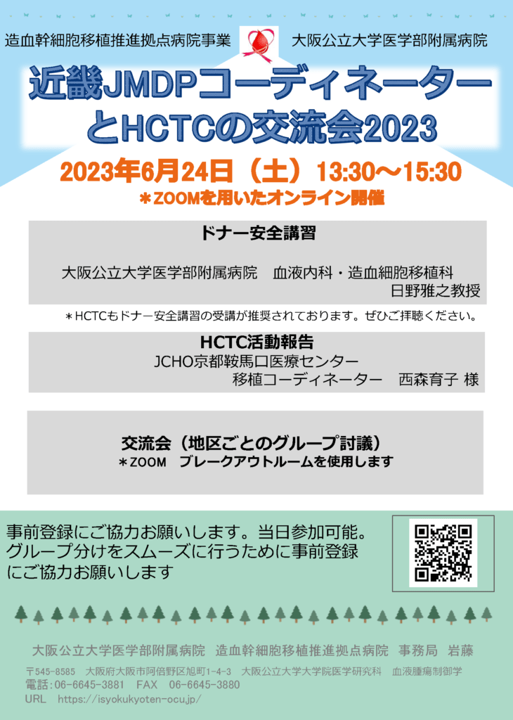 近畿JMDPコーディネーターとHCTC交流会2023のお知らせ