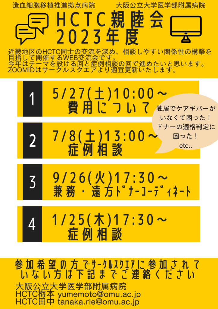 HCTC親睦会2023年度のお知らせ