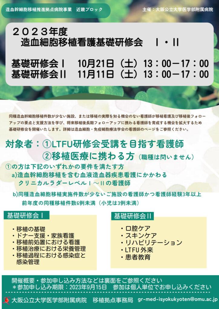 2023年度造血細胞移植看護基礎研修会Ⅰ・Ⅱ開催のお知らせ