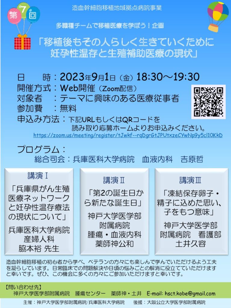 「移植後もその人らしく生きていくために～妊孕性温存と生殖補助医療の現状～」セミナー開催のお知らせ