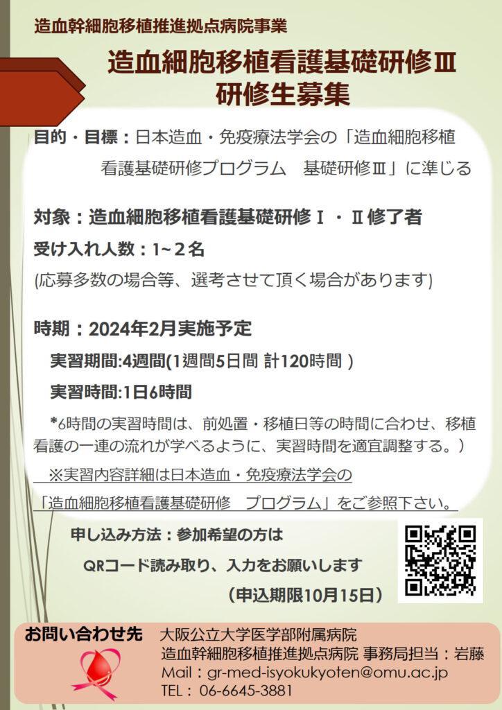 2023年度造血細胞移植看護基礎研修Ⅲ（実地研修）のお知らせ