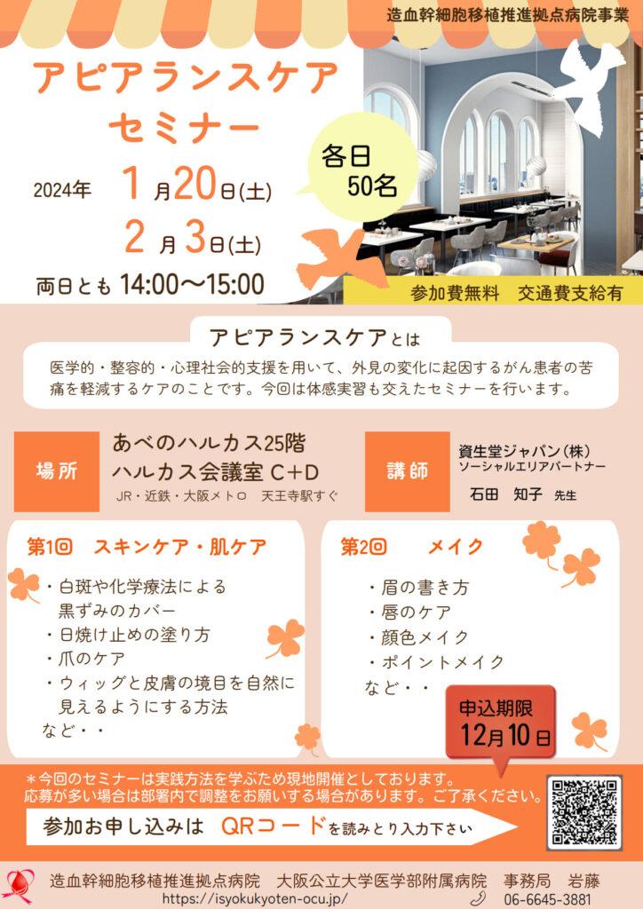 アピアランスケアセミナーを1/20・2/3に開催いたします