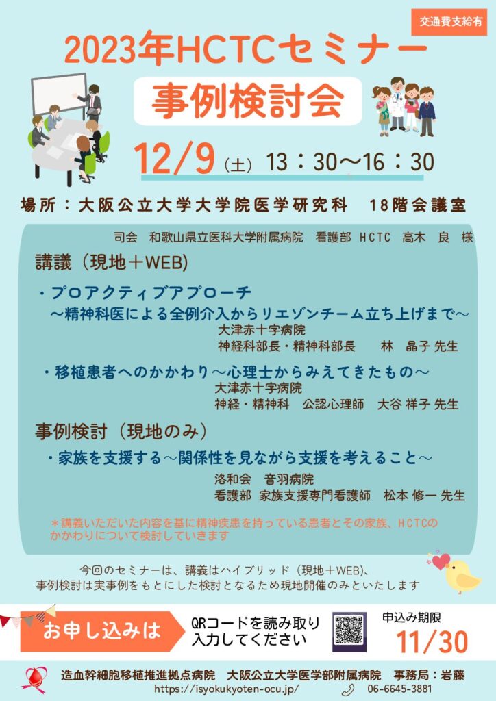 2023年度HCTCセミナー事例検討会