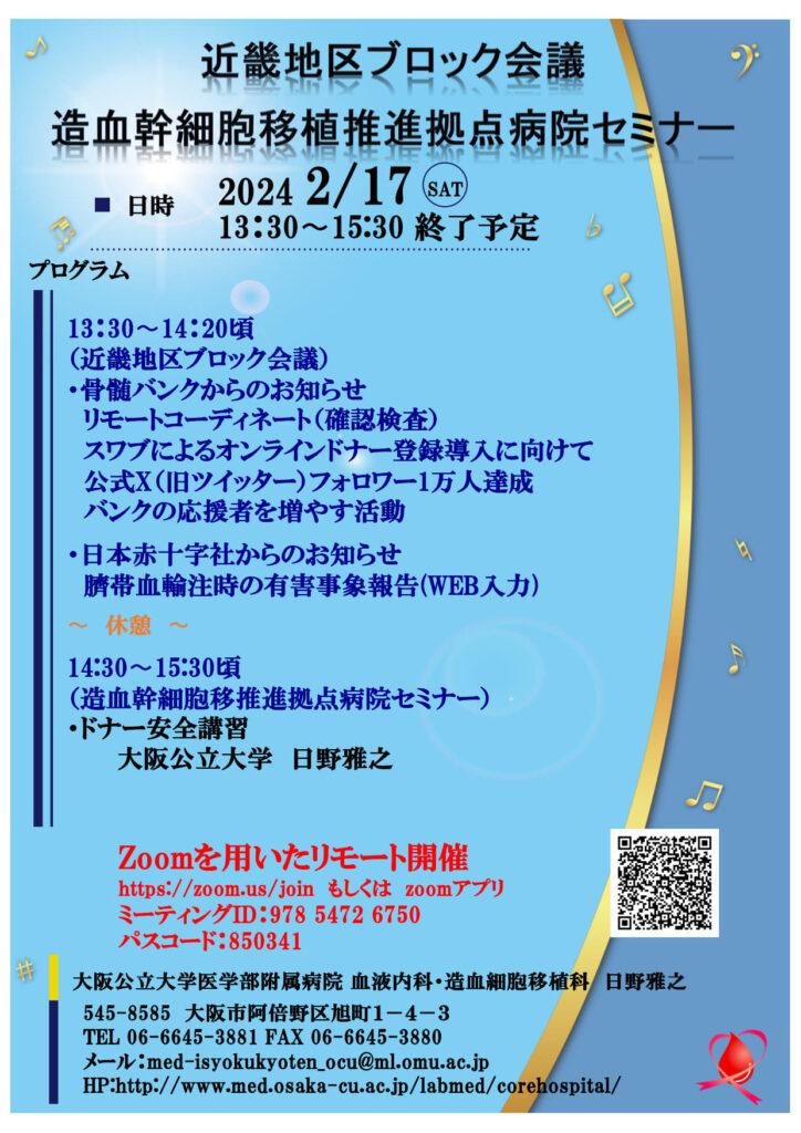 近畿地区ブロック会議＆ドナー安全講習のお知らせ