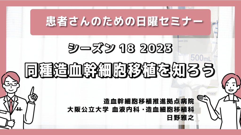 日曜セミナー2023‐移植‐