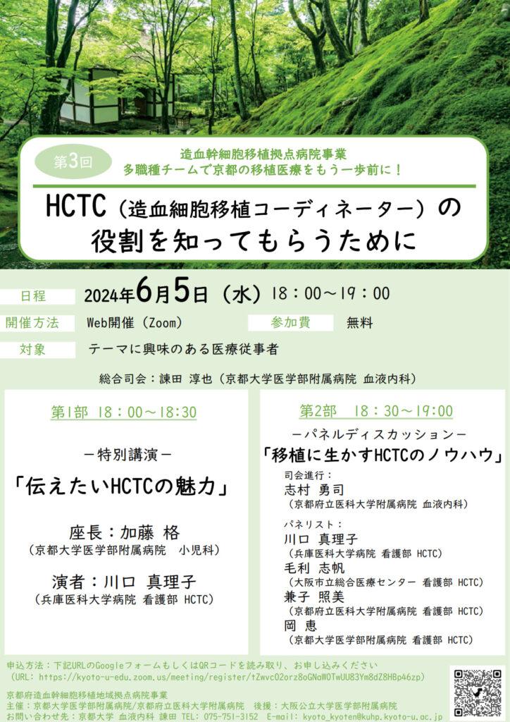 第3回「多職種で京都の移植医療をもう１歩前に！」”HCTCの魅力について”の講演会開催のお知らせ