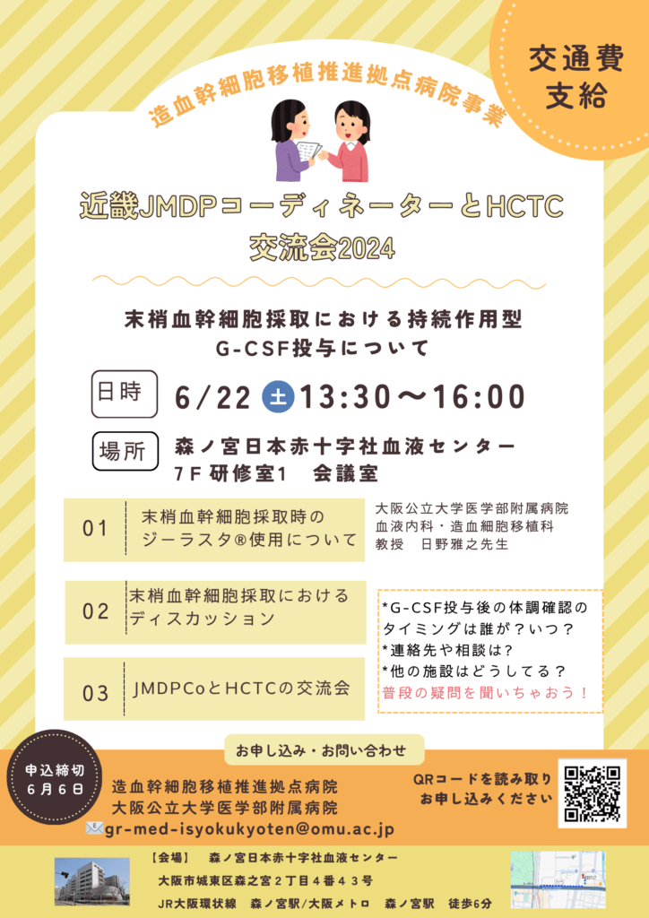 6/22　近畿JMDPコーディネーターとHCTCの交流会2024開催します