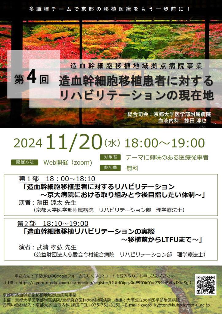 11/20　第4回「多職種で京都の移植医療をもう１歩前に！」”造血幹細胞移植に対するリハビリテーションの現在地”の講演会開催のお知らせ