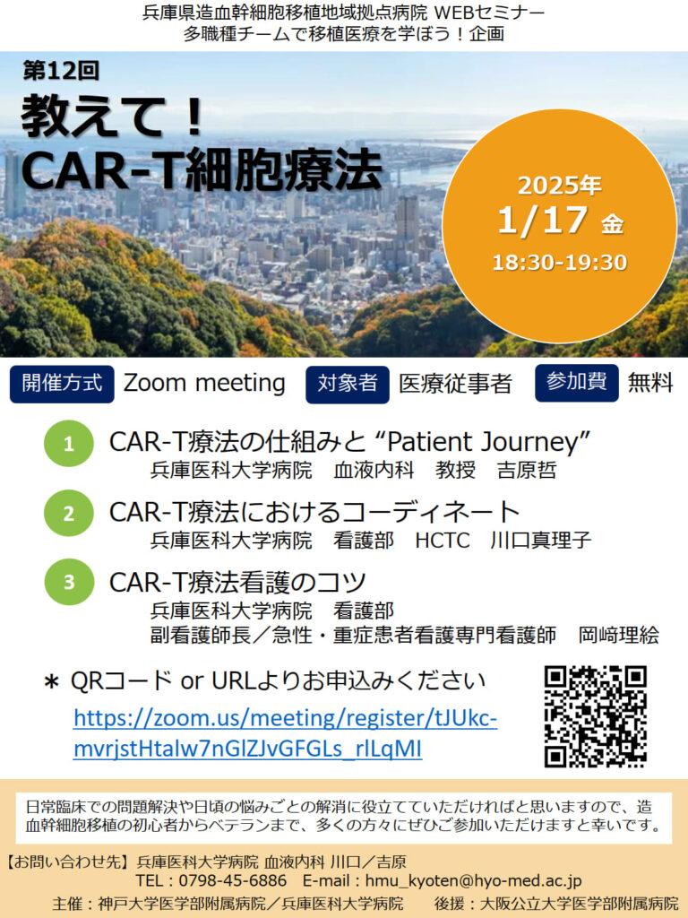 2025/1/17兵庫県移植地域拠点病院主催「CAR-T療法について」開催します