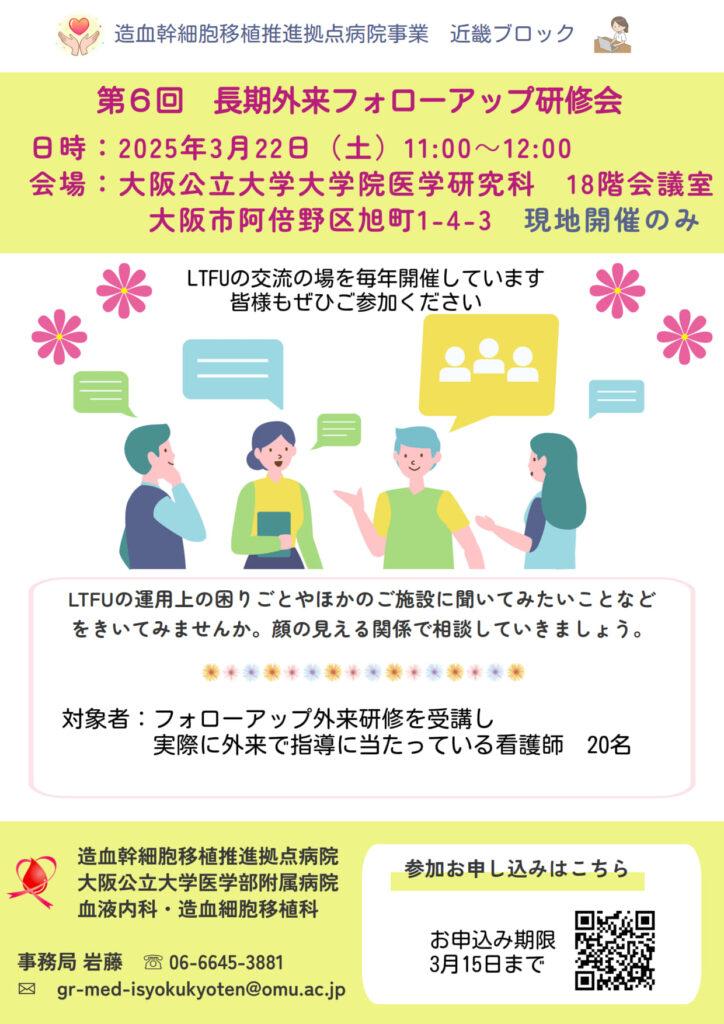 長期外来フォローアップブラッシュアップ研修会のお知らせ