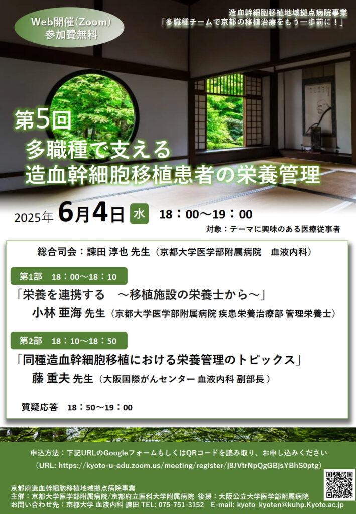 2025/6/4　第5回「多職種で京都の移植医療をもう１歩前に！」  ”多職種で支える造血幹細胞移植患者の栄養管理”WEBセミナーを開催いたします