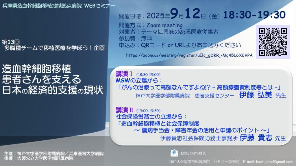 9/12(金）18：30-第１３階多職種チームで移植医療を学ぼう！「造血幹細胞移植患者さんを支える日本の経済的支援の現状」セミナーを開催します