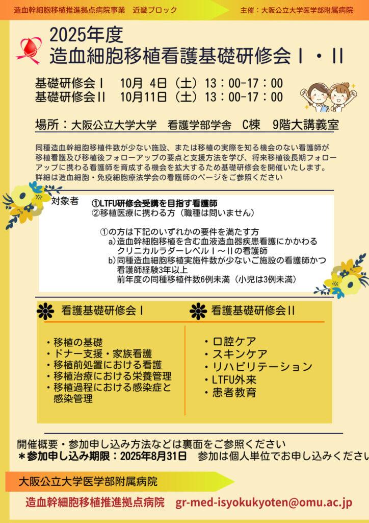 【10/4，10/11】2025年看護基礎研修Ⅰ・Ⅱのお知らせ