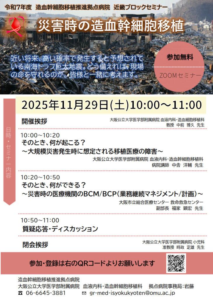 【11/29（土）10：00-11：00】　災害時の造血幹細胞移植　セミナー開催のお知らせ