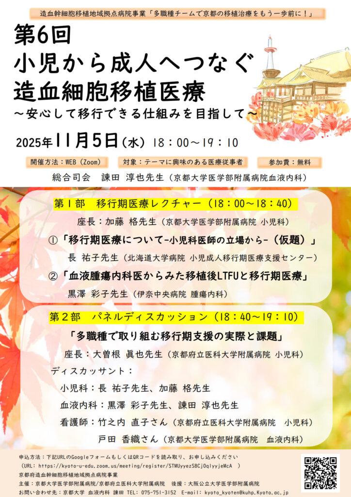 【11/５】小児から成人へつなぐ造血細胞移植医療～安心して移行できる仕組みを目指して～開催のお知らせ