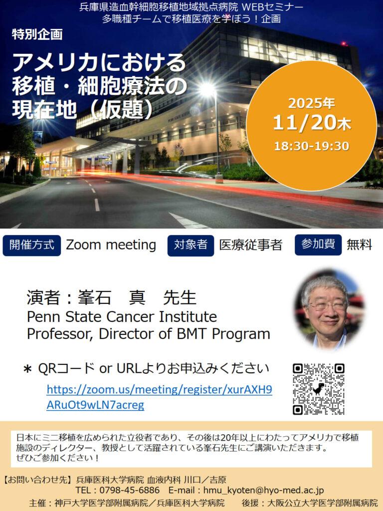 11/20に特別企画「アメリカにおける移植・細胞療法の現在地（仮題）」WEBセミナー開催します