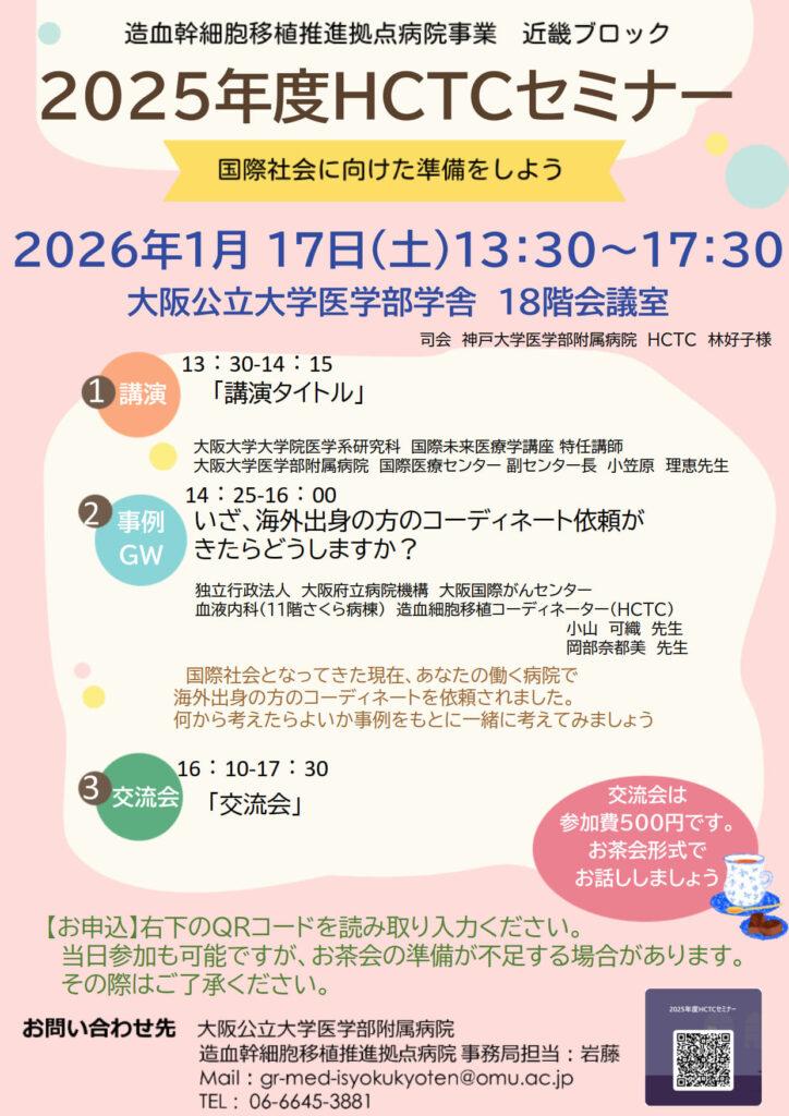 【2026/1/17】2025年度HCTCセミナー開催します